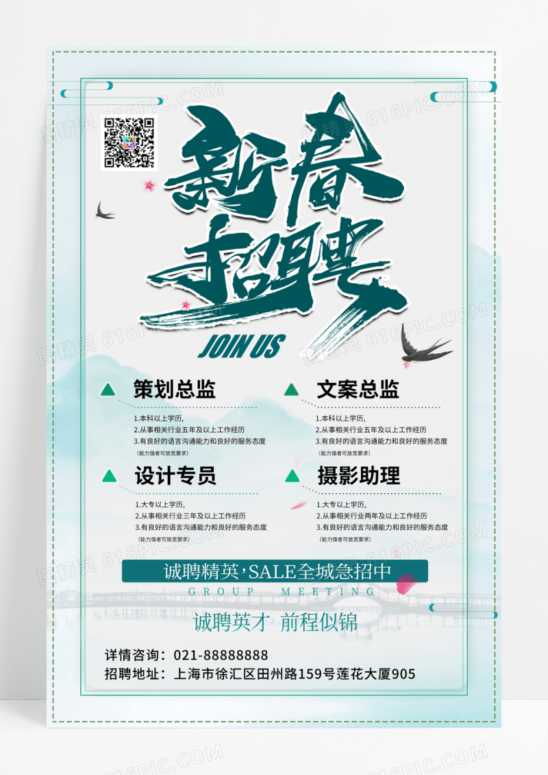 清新风春季招聘会海报设计