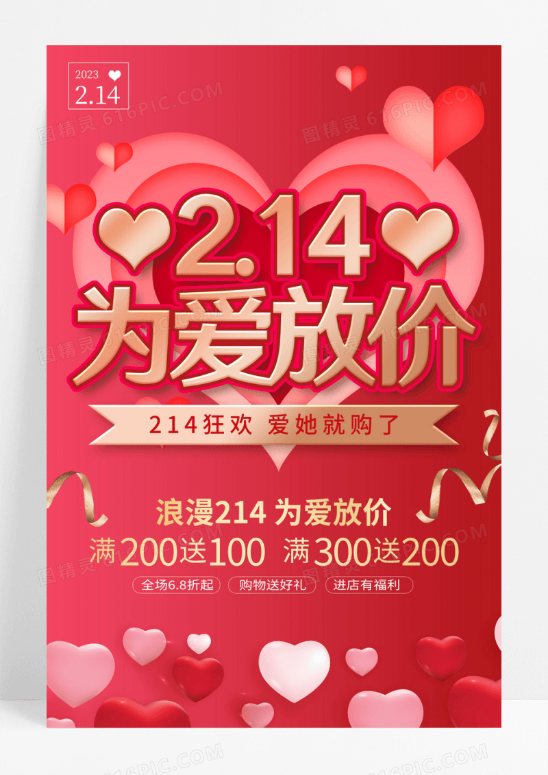 时尚大气为爱放价214情人节促销活动海报