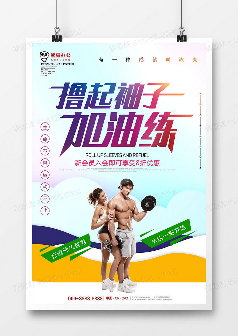 创意撸起袖子加油练运动海报设计