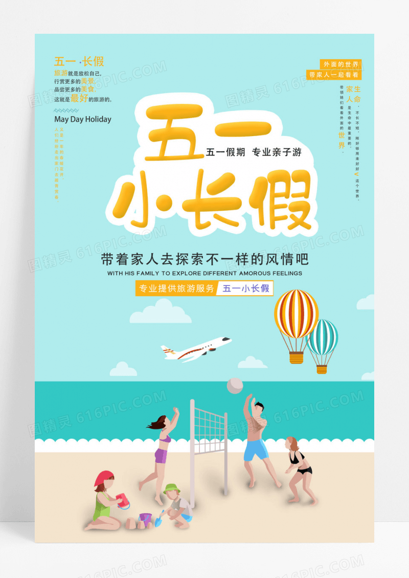 蓝色清新五一小长假旅游海报设计