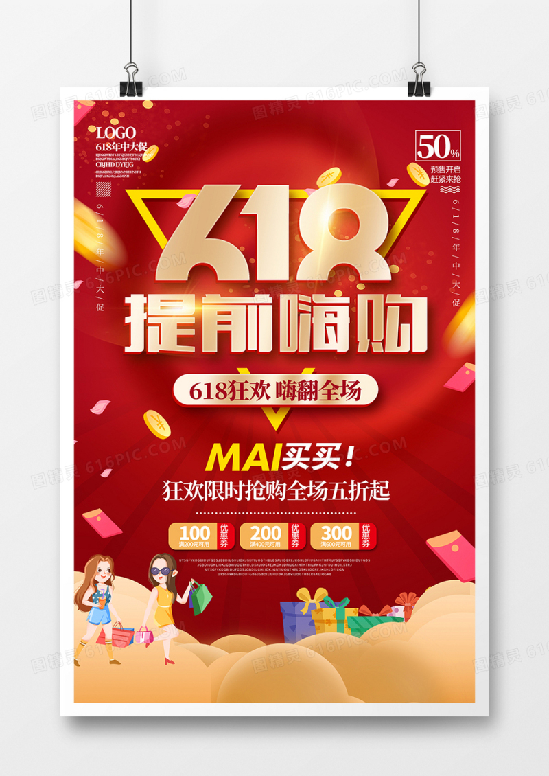 红色大气618提前嗨购海报
