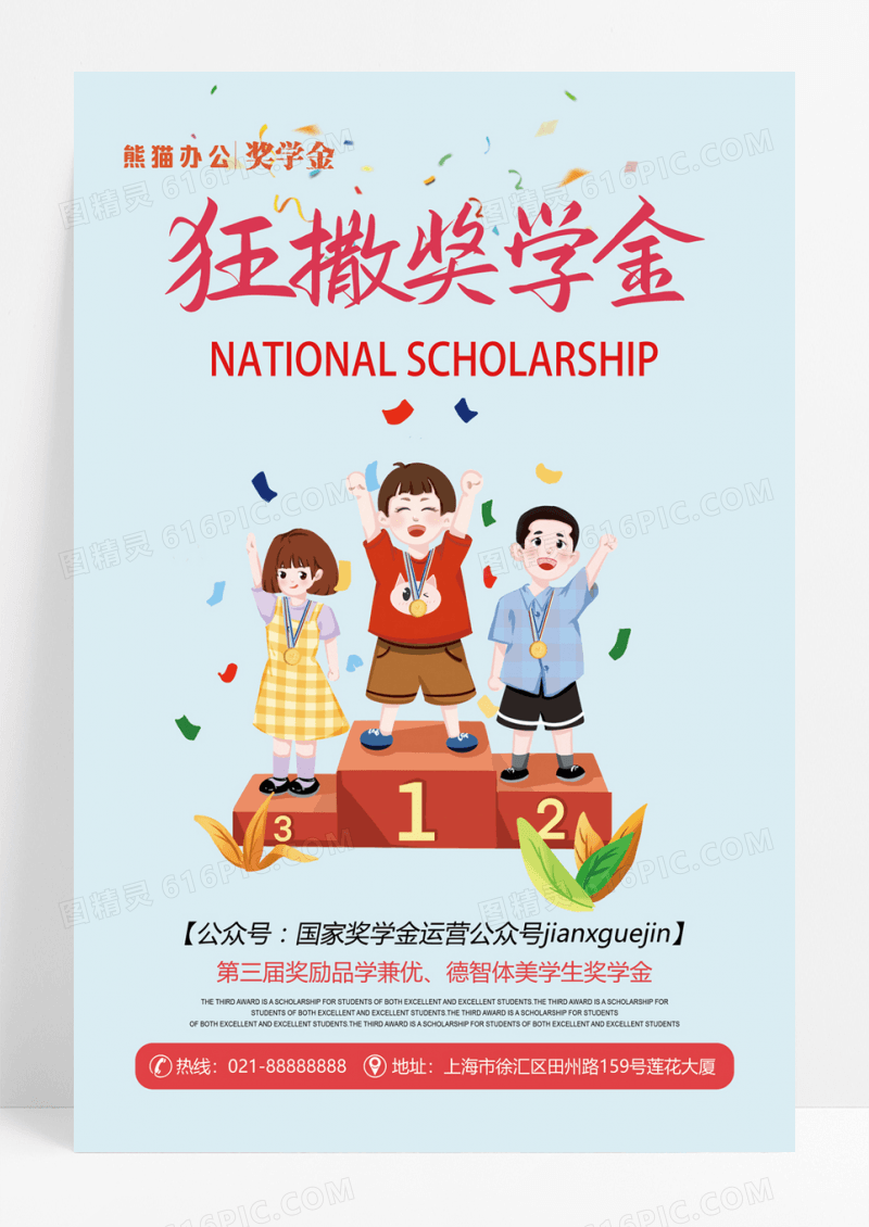 优秀奖学金活动宣传海报设计
