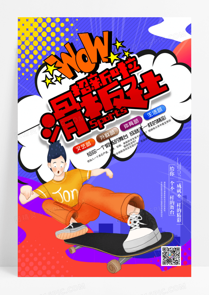 滑板社团纳新海报设计
