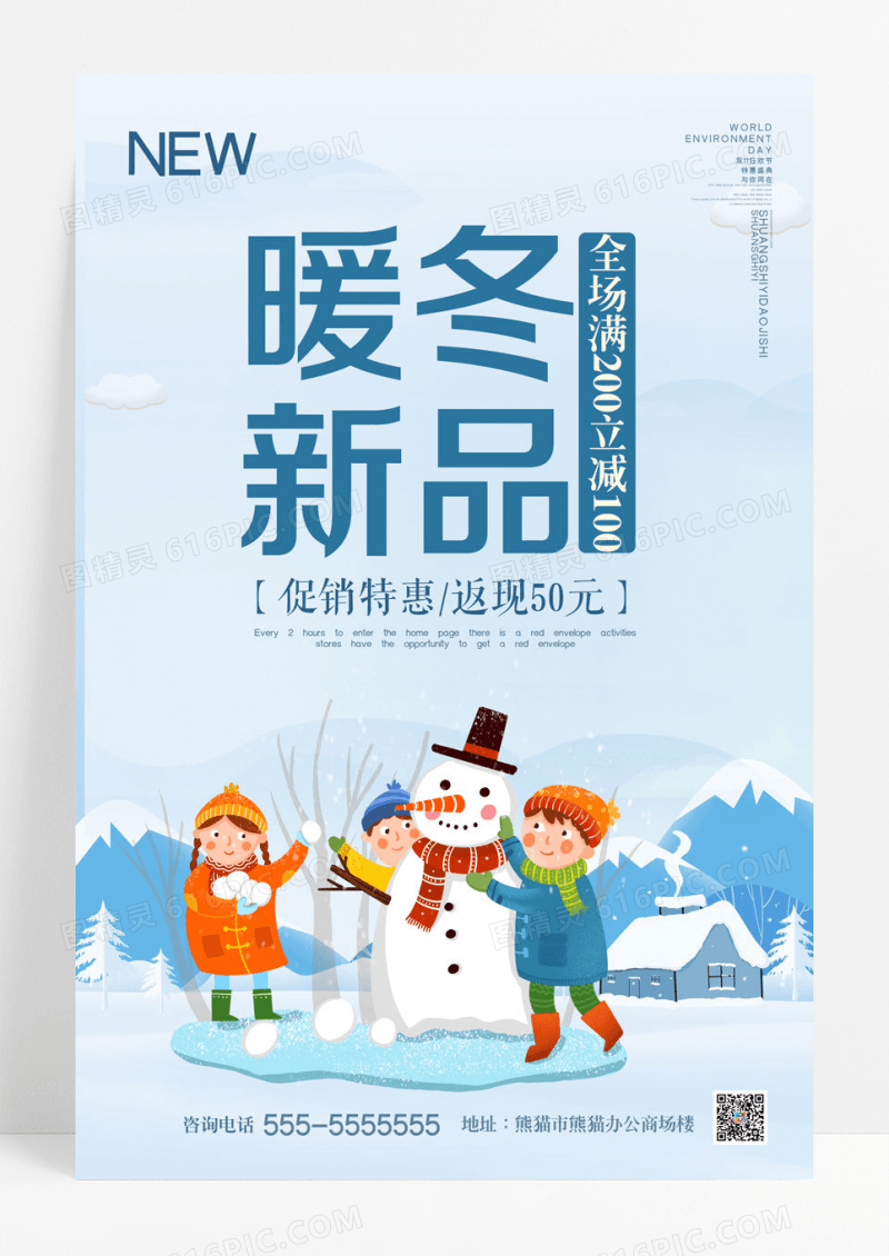 简约冬季清新唯美雪景暖冬新品促销折扣活动海报