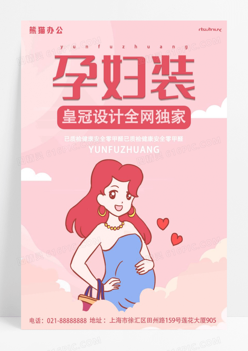 粉色孕妇装卡通海报设计