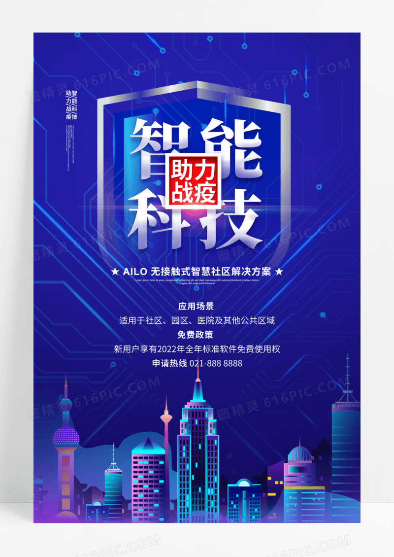 蓝色科技智能科技助力战疫智能应用场景宣传海报