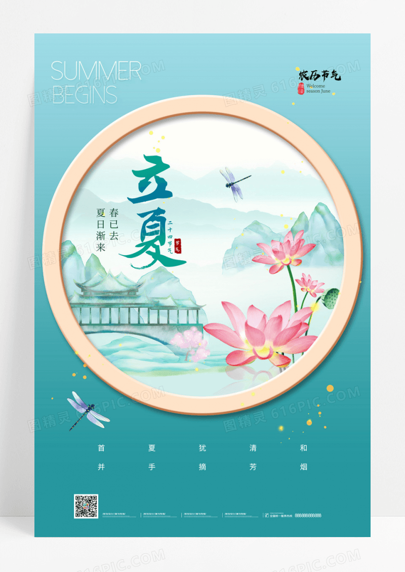 绿色中国风立夏24节气海报