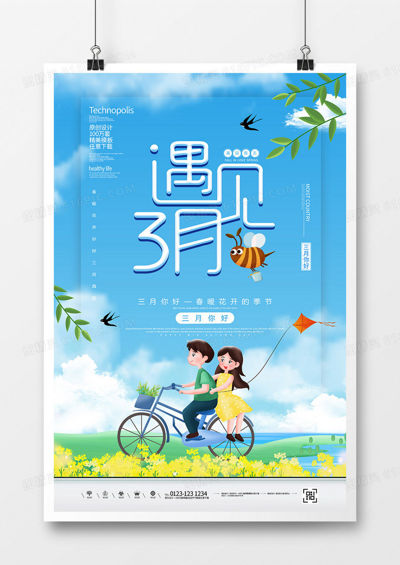 创意唯美遇见三月海报