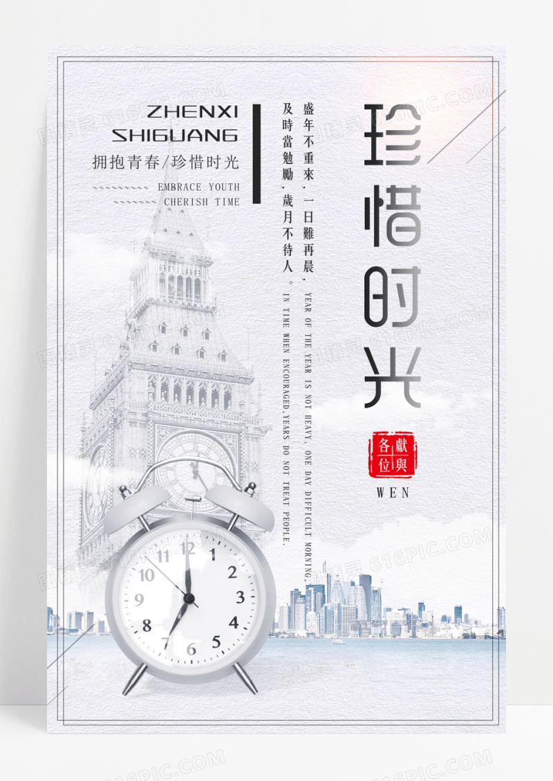珍惜时光励志宣传海报