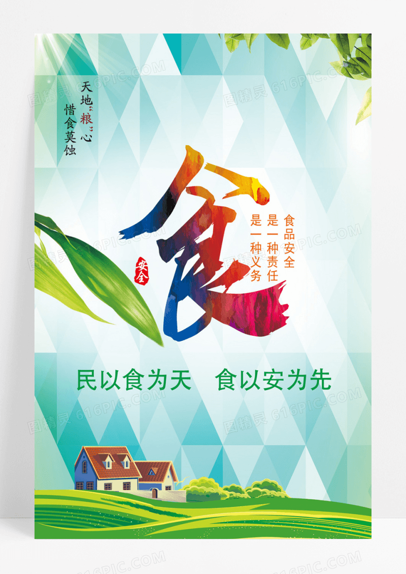 食品安全公益海报