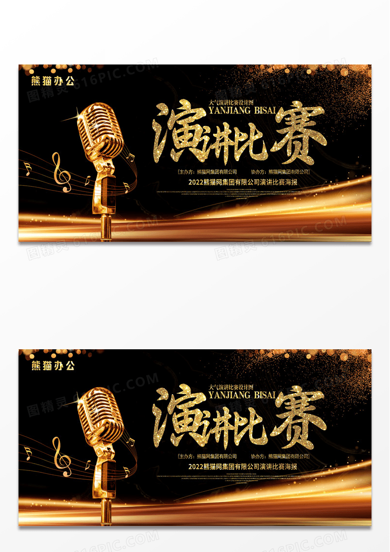 大气黑色烫金演讲演讲比赛宣传展板