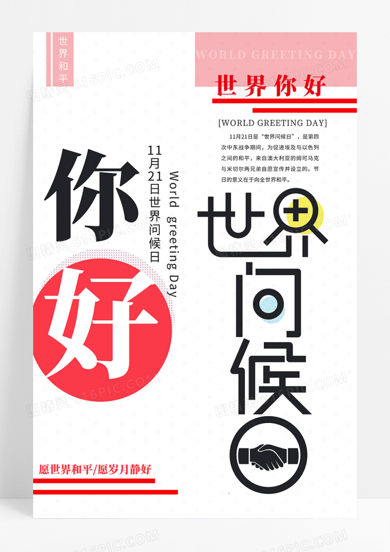 简约创意世界问候海报
