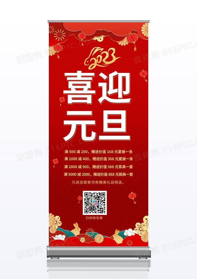 大气红色喜庆简约2023喜迎元旦元旦展架元旦展架元旦易拉宝