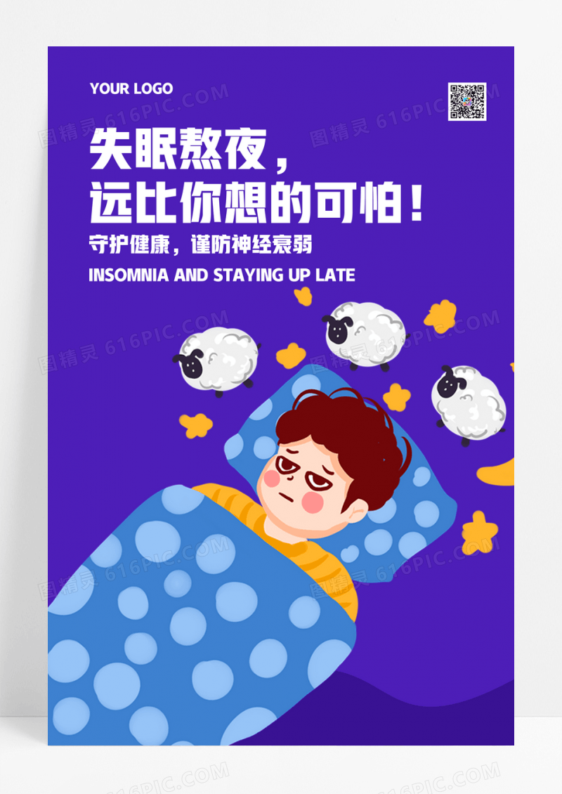 紫色卡通失眠熬夜公益宣传海报
