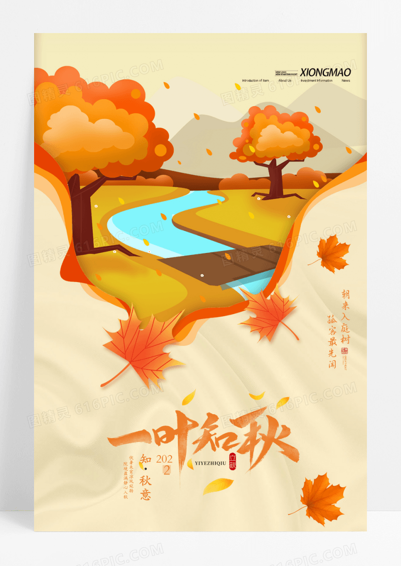 剪纸风一叶知秋立秋宣传海报