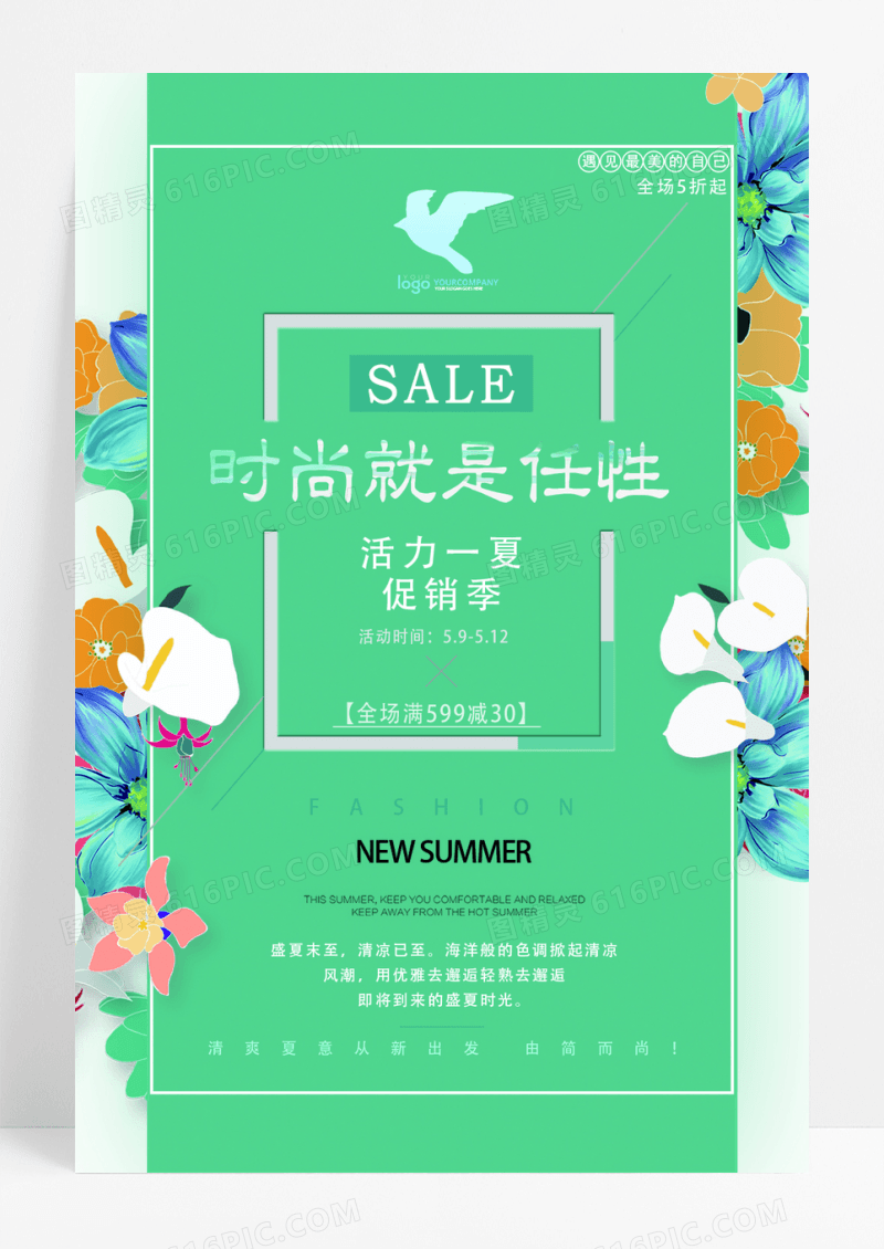 清新活力一夏SALE促销季海报