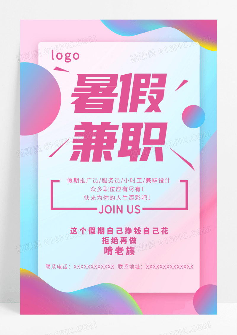 彩色暑假兼职招聘海报