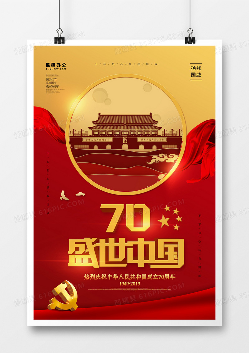 盛世中国十一国庆节红色简约海报