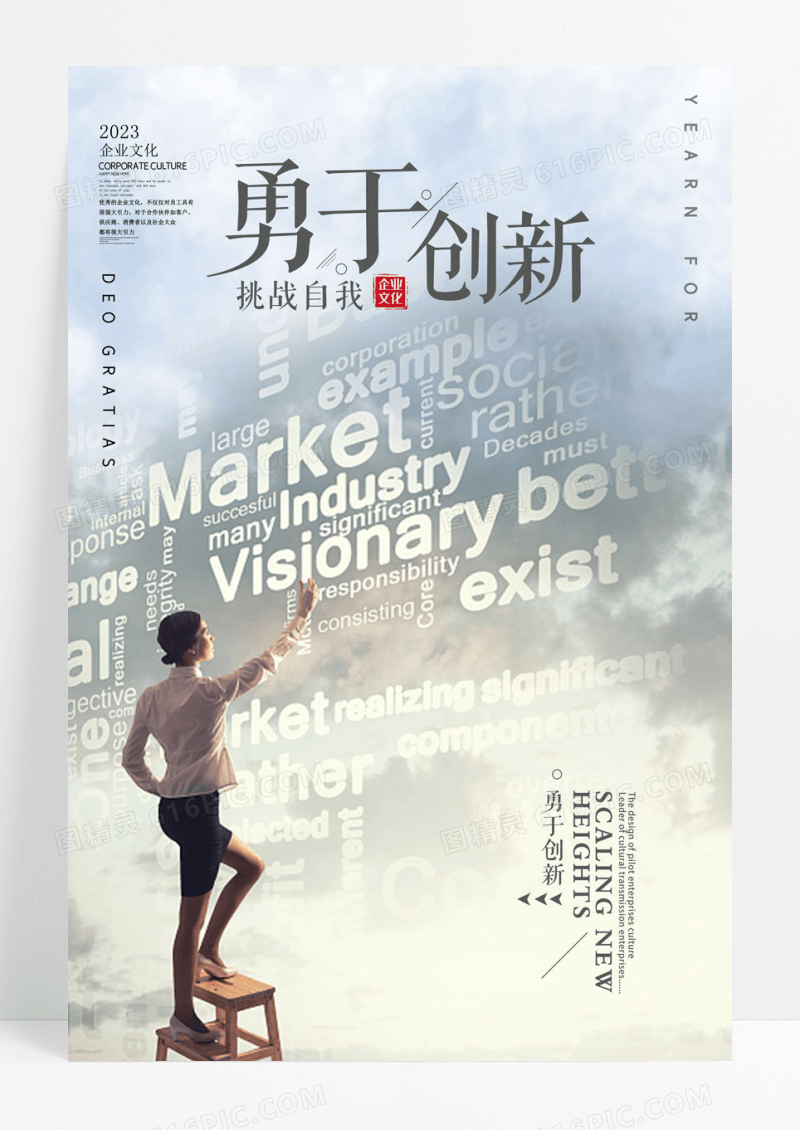 大气企业文化勇于创新海报