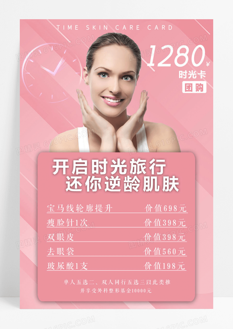 粉色大气医美团购优惠海报