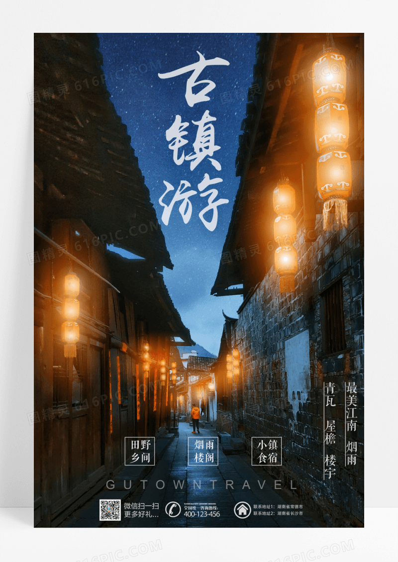 简约典雅秀气的江南古镇旅游宣传海报