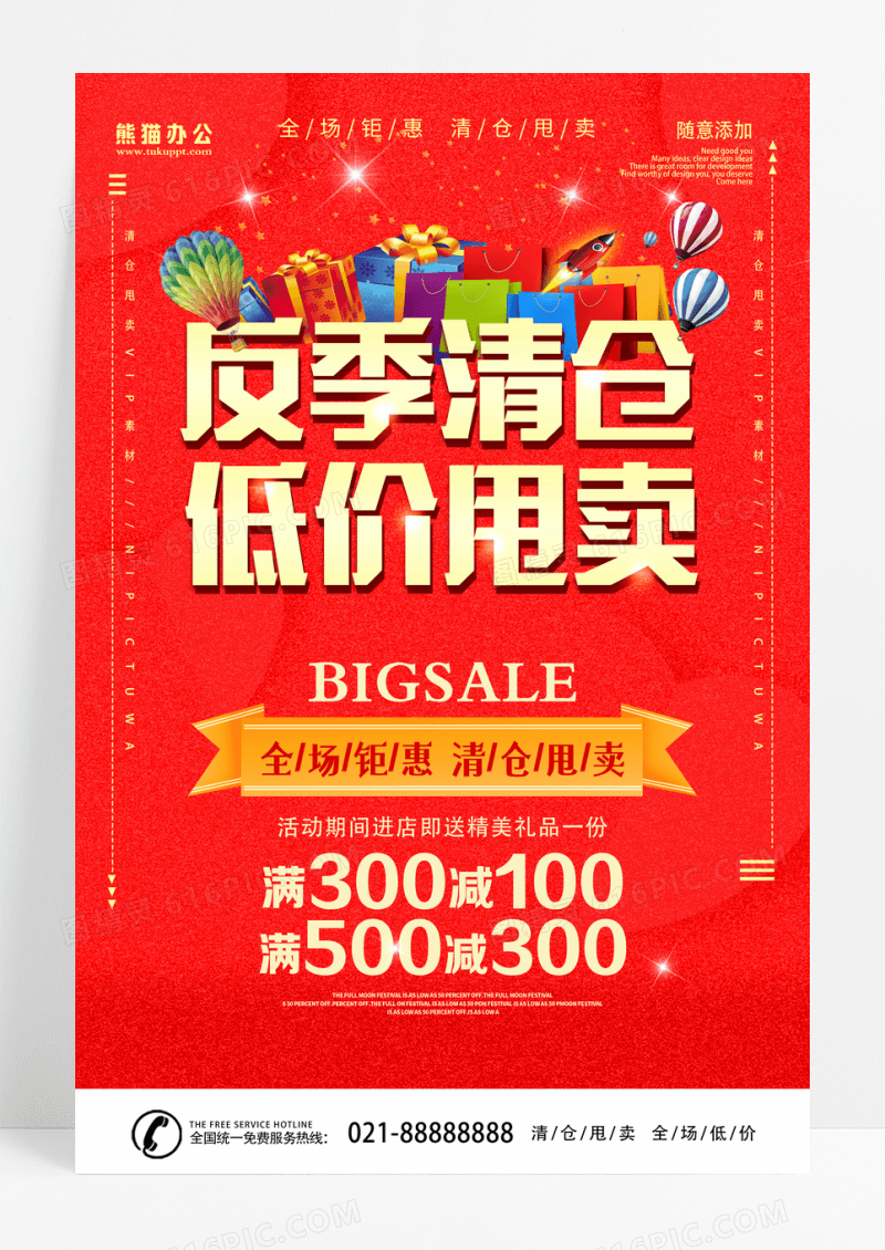 红色反季清仓海报反季清仓低价甩卖清仓促销宣传海报设计