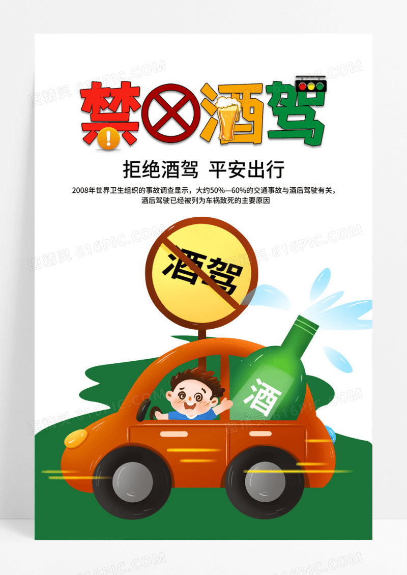 创意卡通禁止酒驾珍惜生命宣传海报