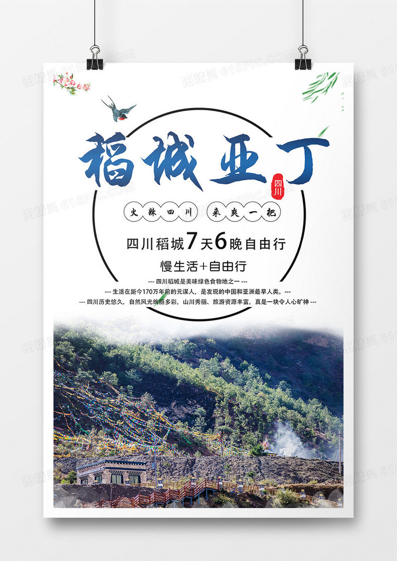 城市旅游创意海报设计稻城亚丁