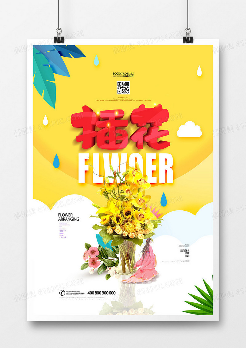 绚丽简洁插花艺术海报