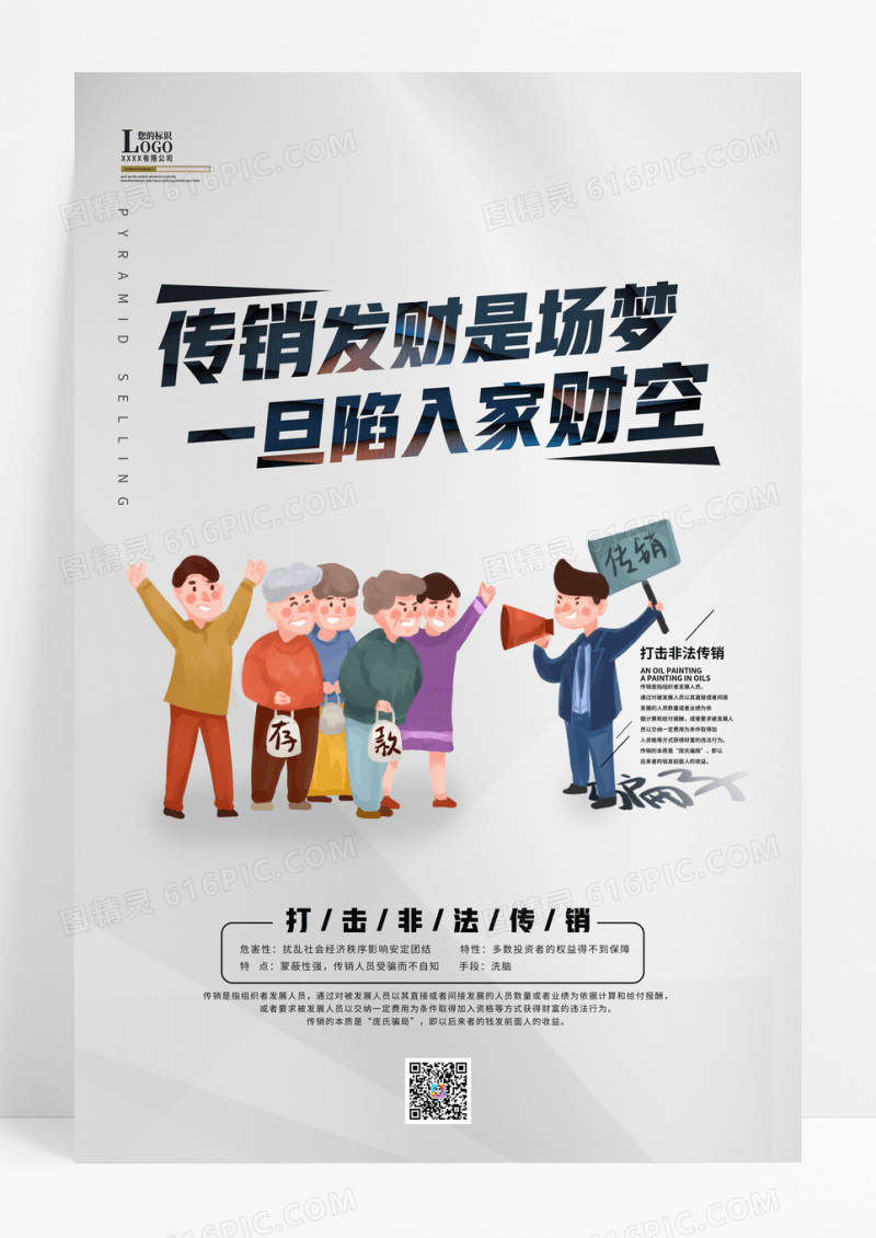 排击非法传销海报设计