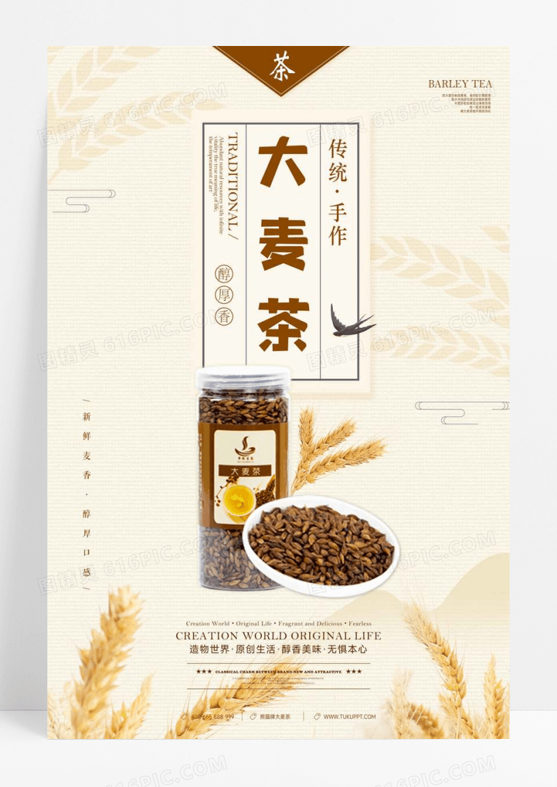 中式大麦茶宣传海报
