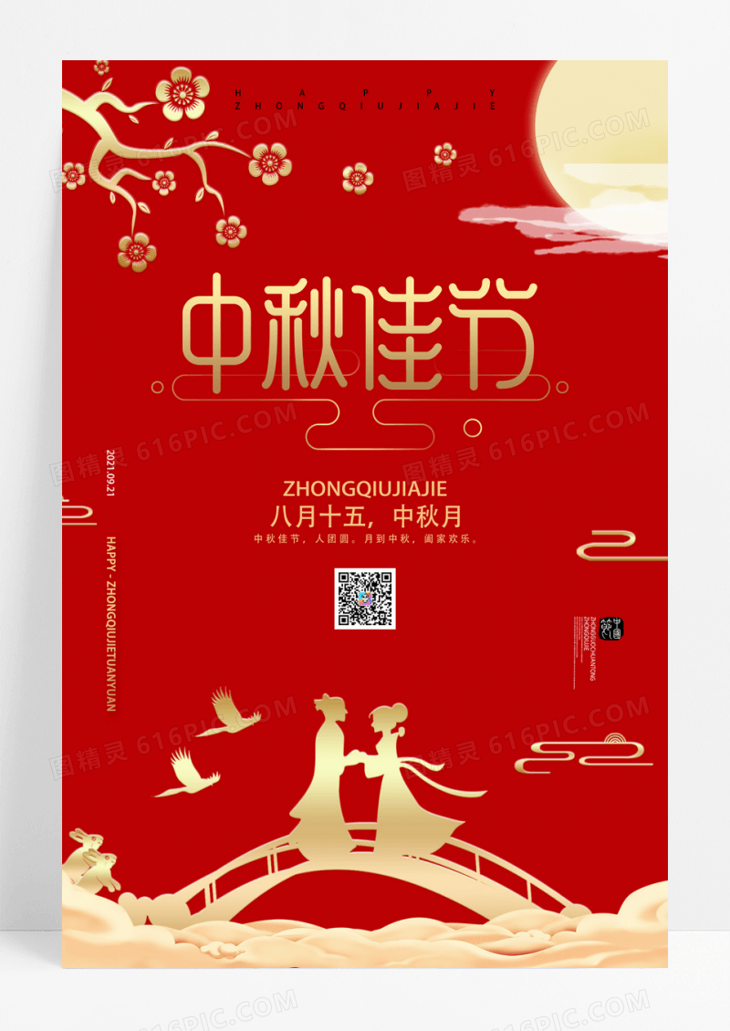 红色中秋节宣传海报