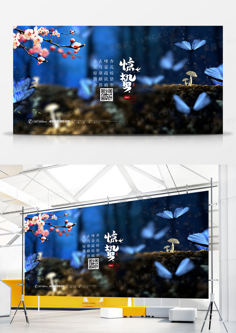 唯美二十四节气惊蛰展板设计