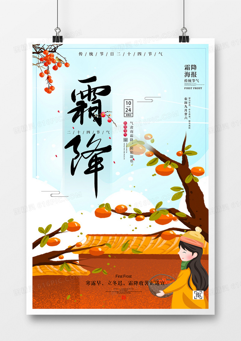 霜降之二十四节气宣传海报 赏菊 登高