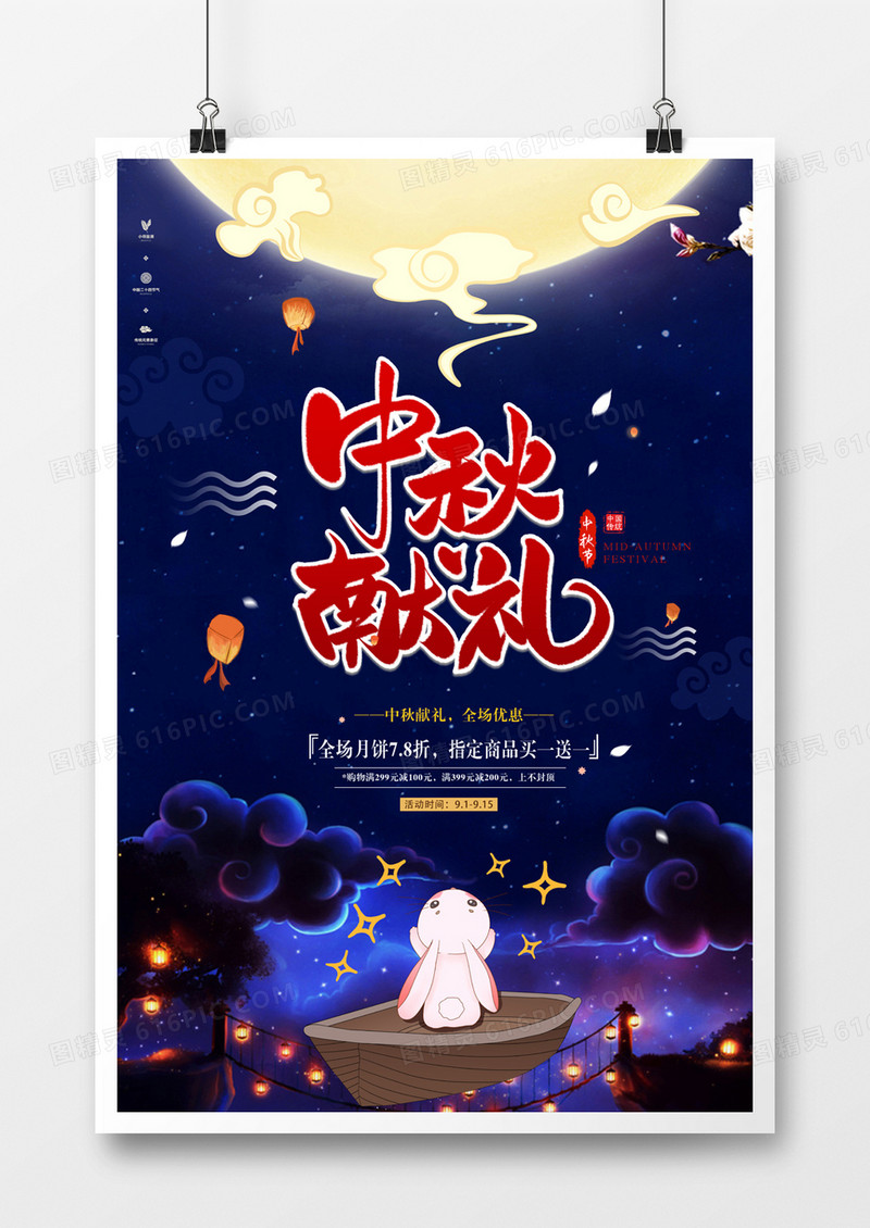 中秋节活动促销海报