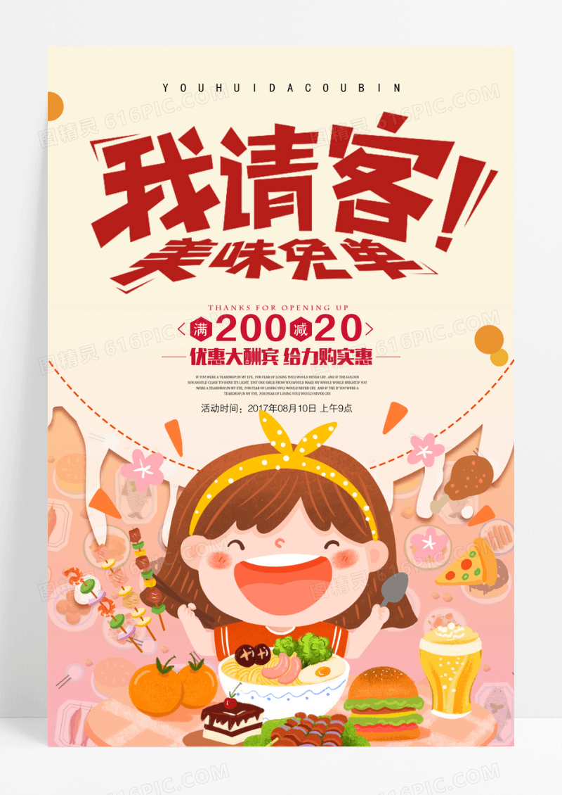 我请客美味免单宣传海报