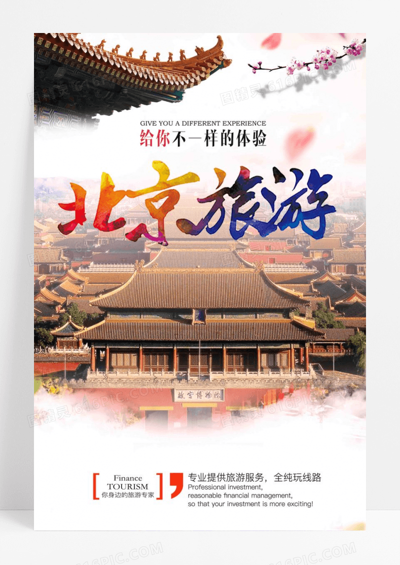 北京旅游宣传海报设计