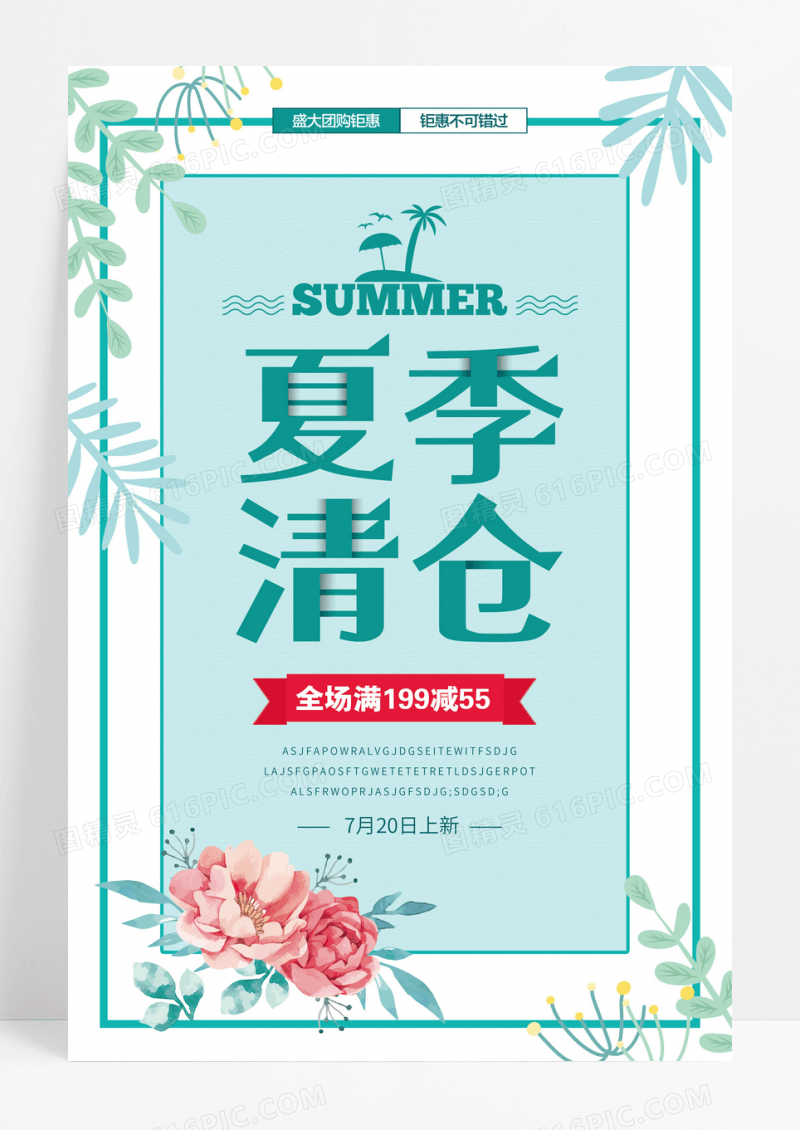 小清新夏季清仓促销海报