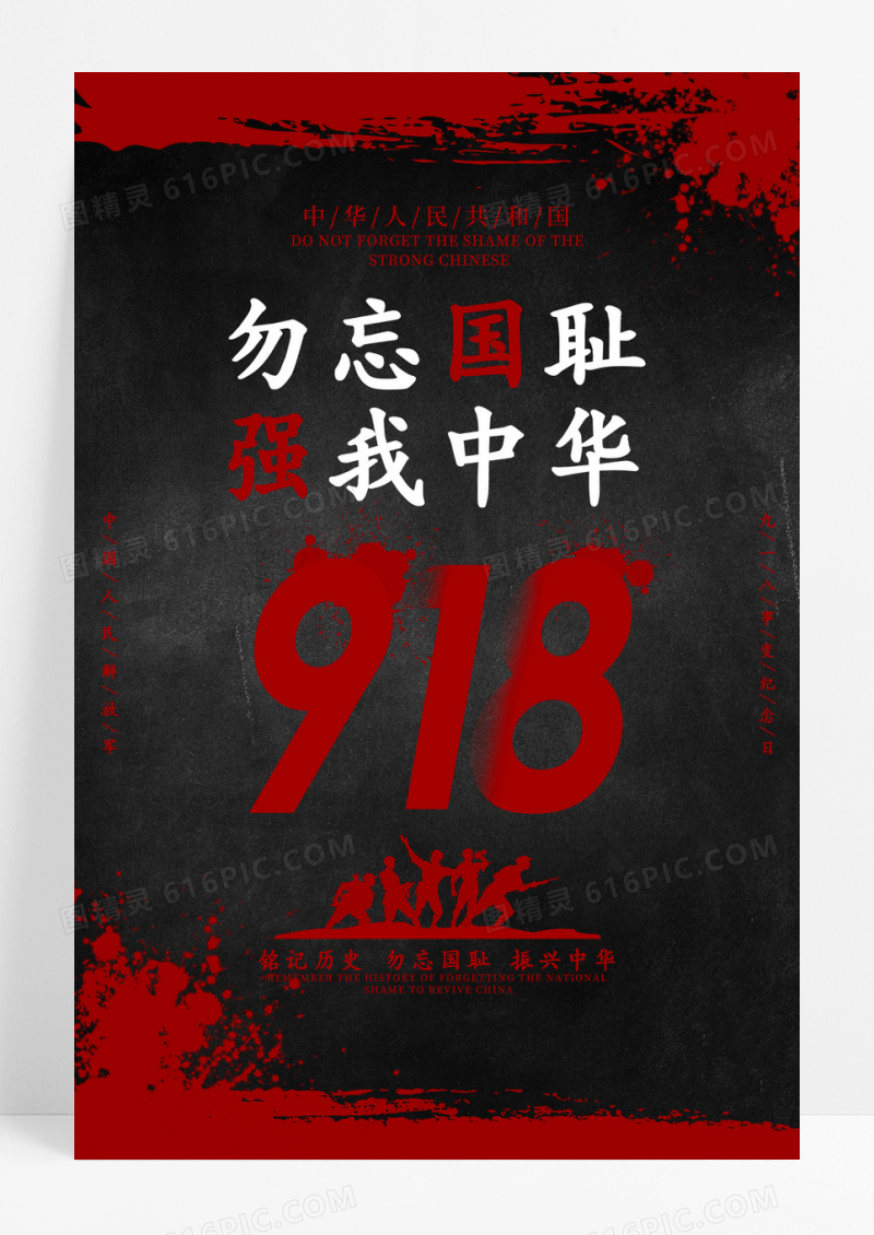 九一八勿忘国耻铭记历史海报