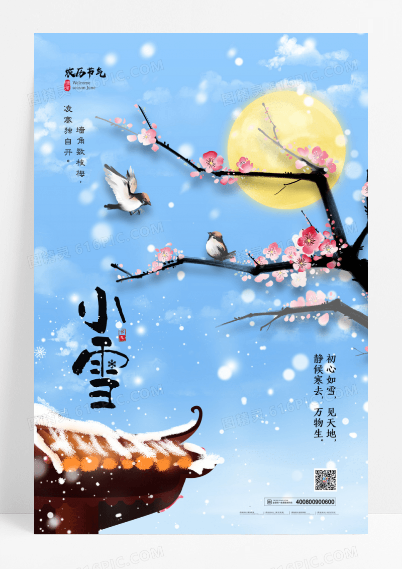 唯美雪天简约梅花插画节气小雪海报