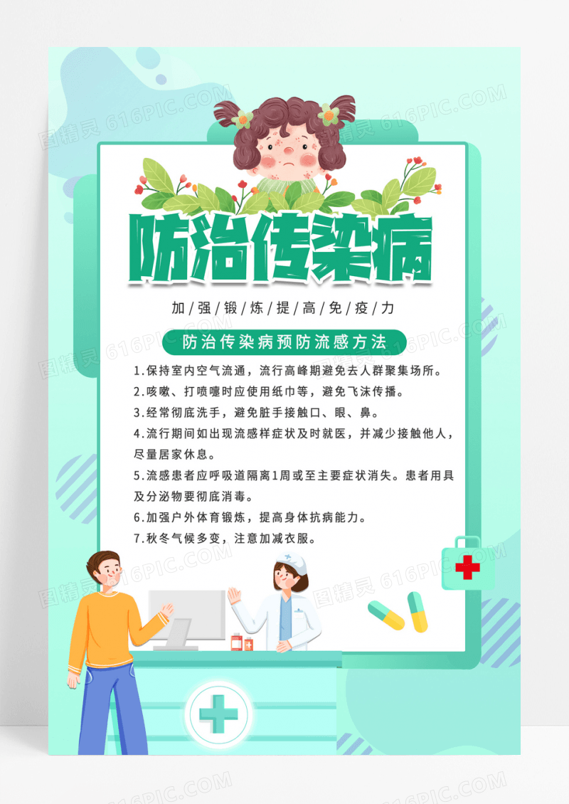 卡通浅蓝色卡通插画疾病预防传染病以医院宣传海报传染病预防