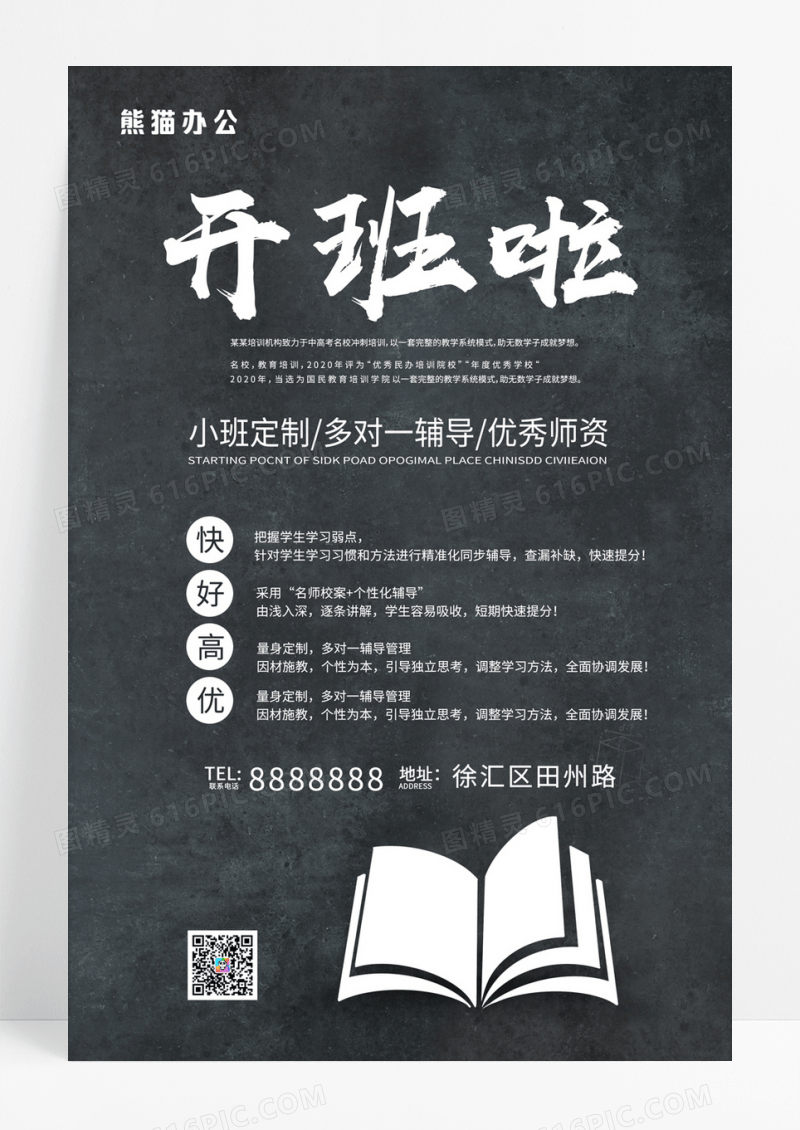  黑白手绘风开班啦培训辅导教育海报