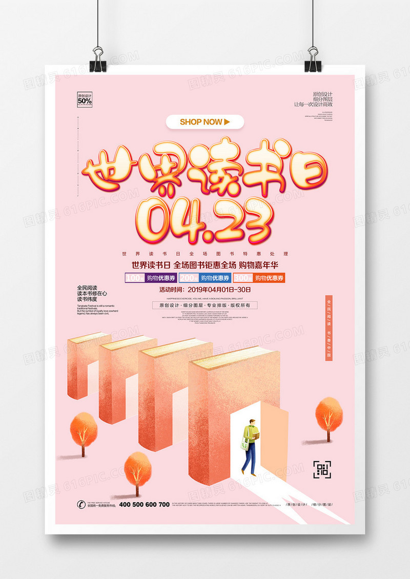 创意读书日宣传海报设计