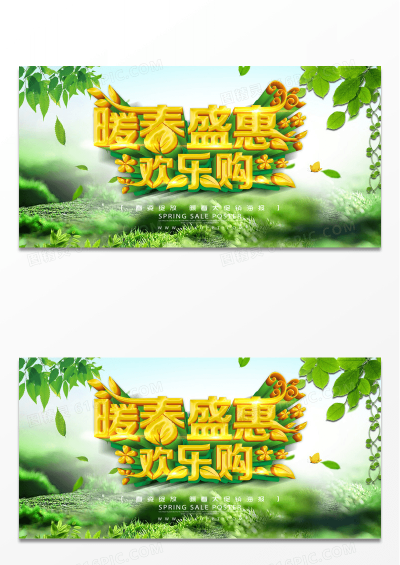 创意立体字暖春破冰价春季促销展板
