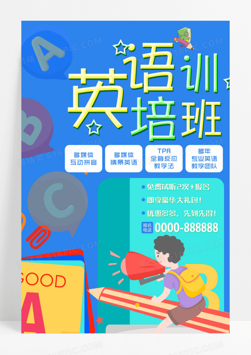 蓝色卡通风英语培训班海报