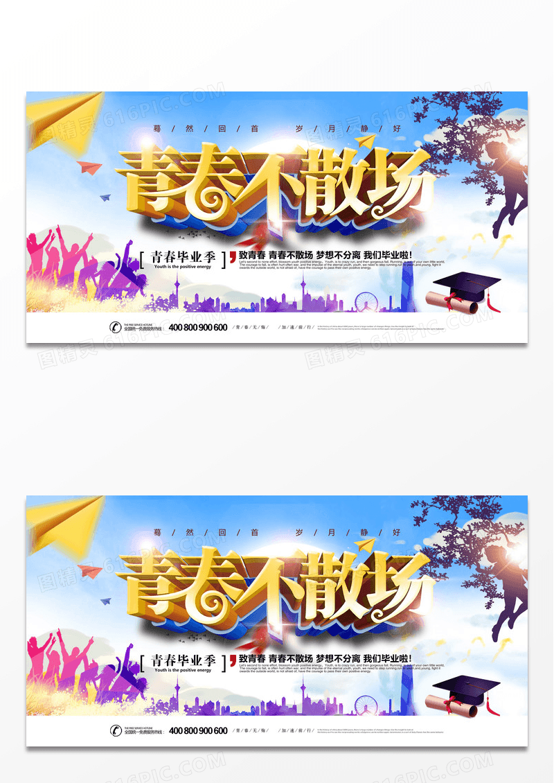 青春不散场毕业海报背景宣传