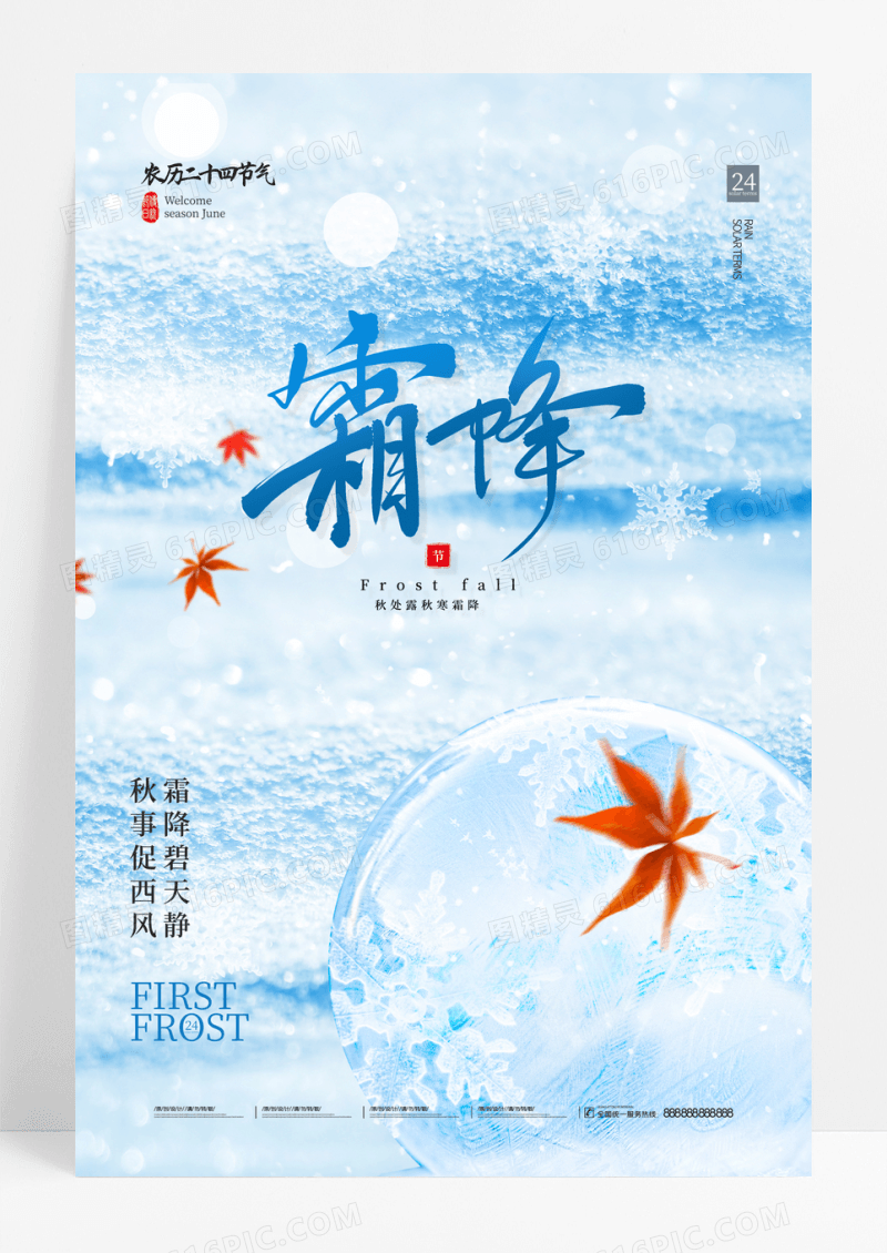 二十四节气霜降创意海报