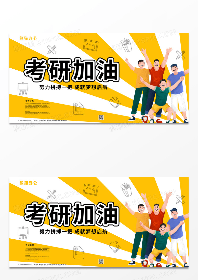 黄色线条简约扁平化考研加油展板