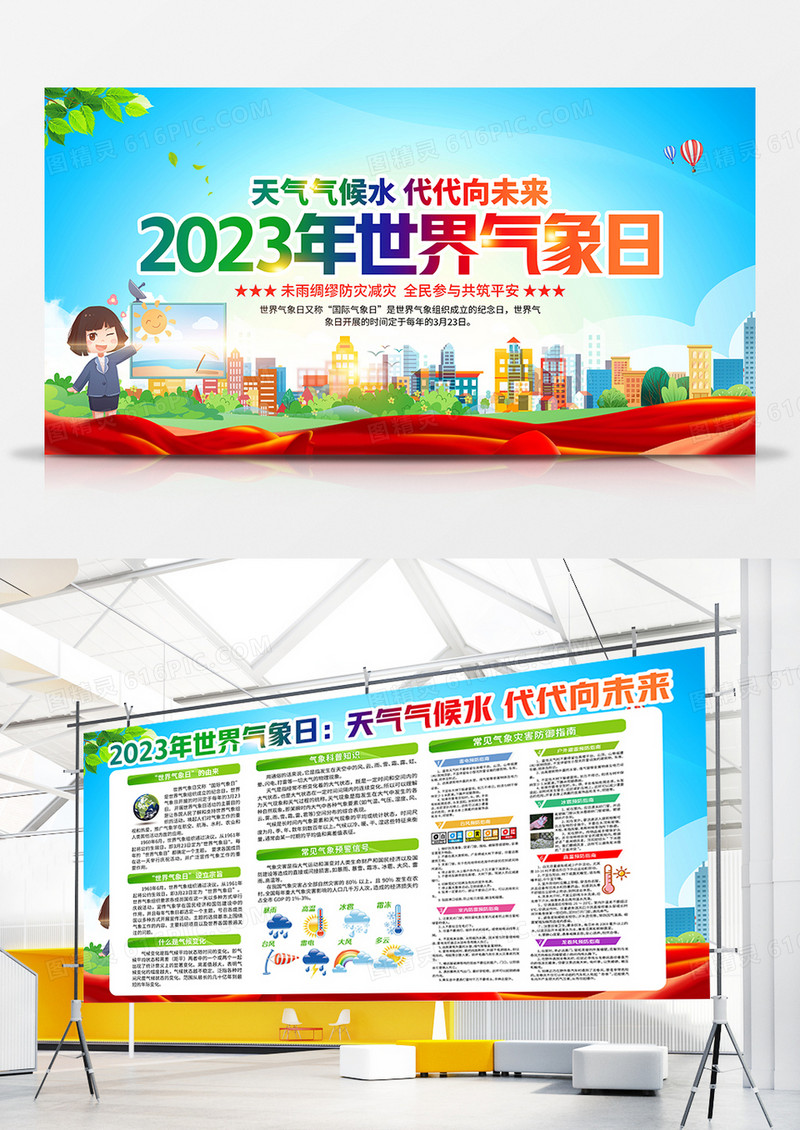  蓝色风格2023世界气象日宣传栏设计
