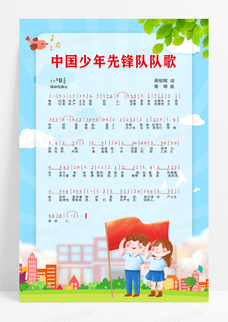 蓝色卡通插画少年先锋队队歌海报计